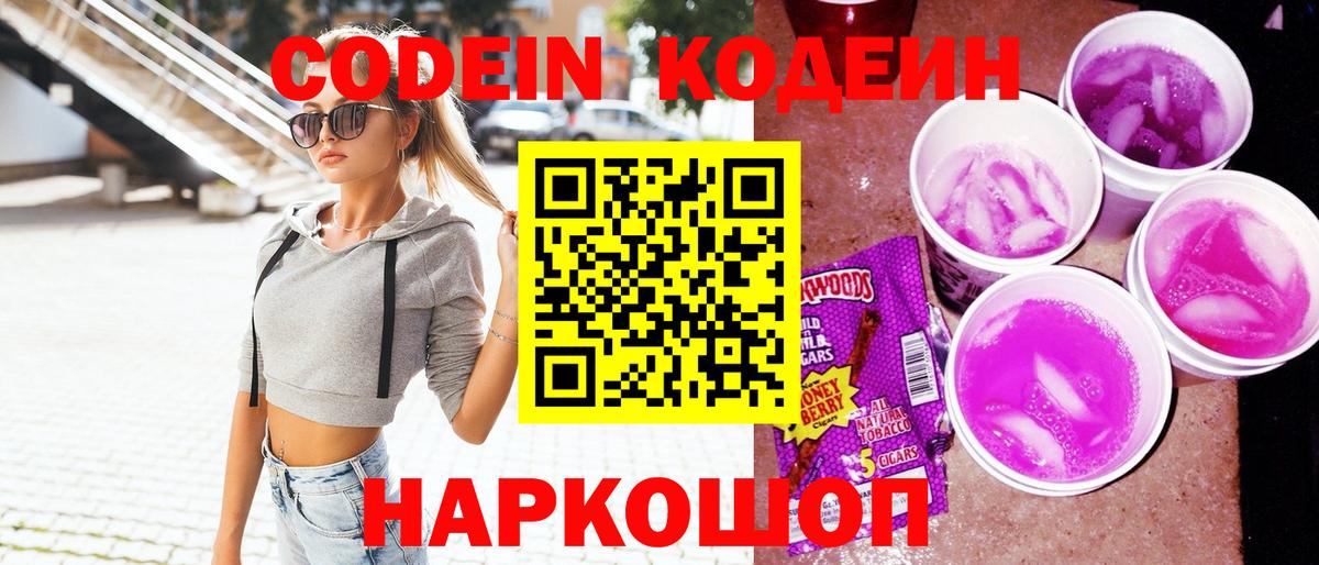 Кодеин Purple Drank Муравленко