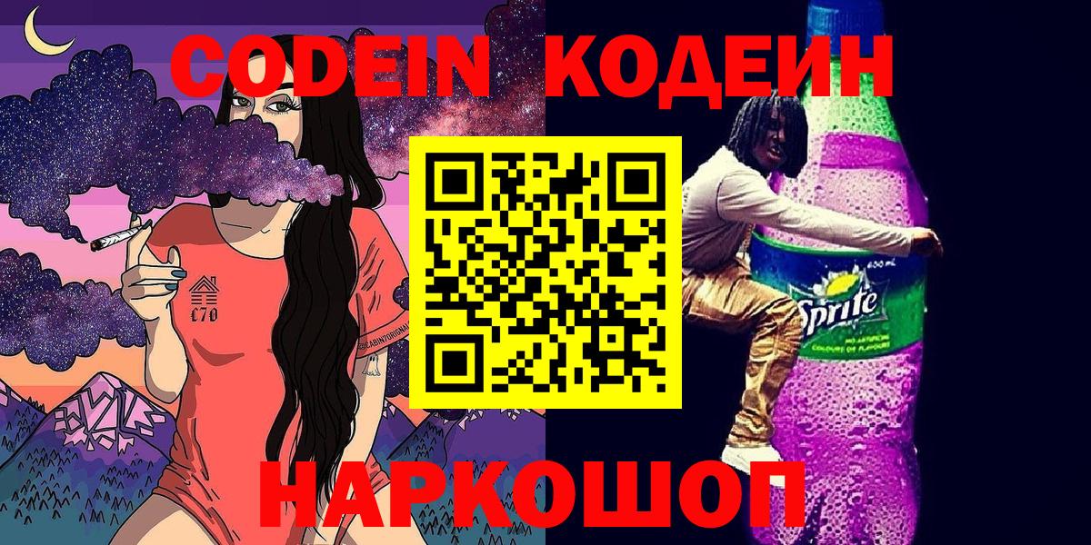Муравленко  Кодеиновый сироп Lean напиток Lean (лин)  Вход с VPN  Кодеин Purple Drank 